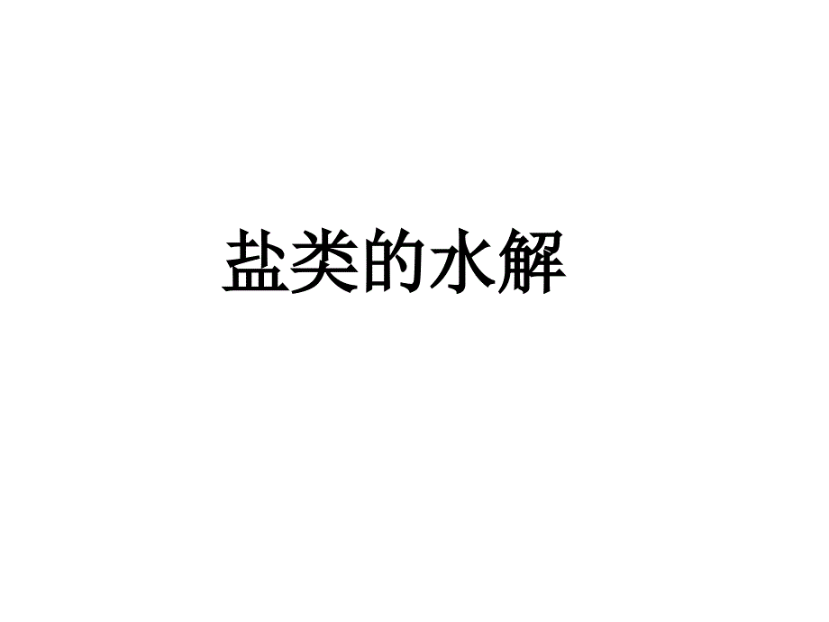 《盐类水解》PPT课件_第1页