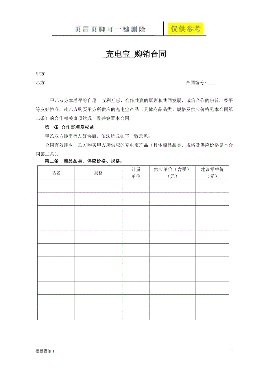 充电宝购销合同借鉴内容_第1页