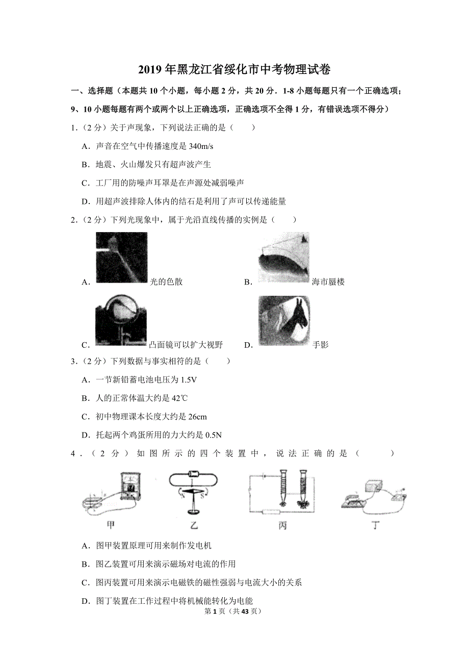 2019年黑龙江省绥化市中考物理试卷_第1页