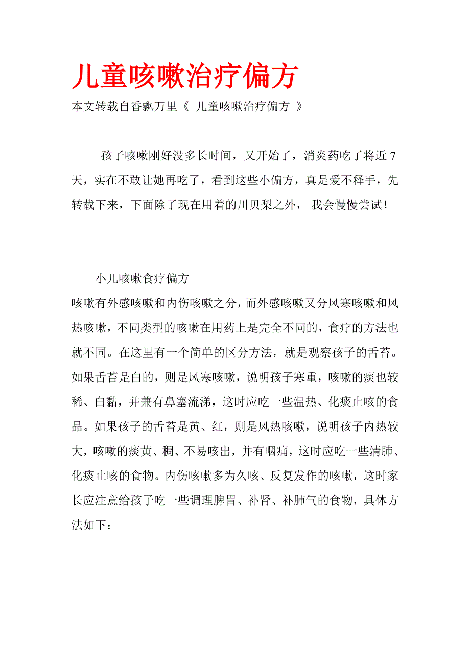 儿童咳嗽治疗偏方70656.doc_第1页