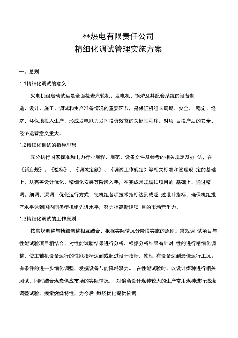 精细化调试管理实施方案119全解_第2页