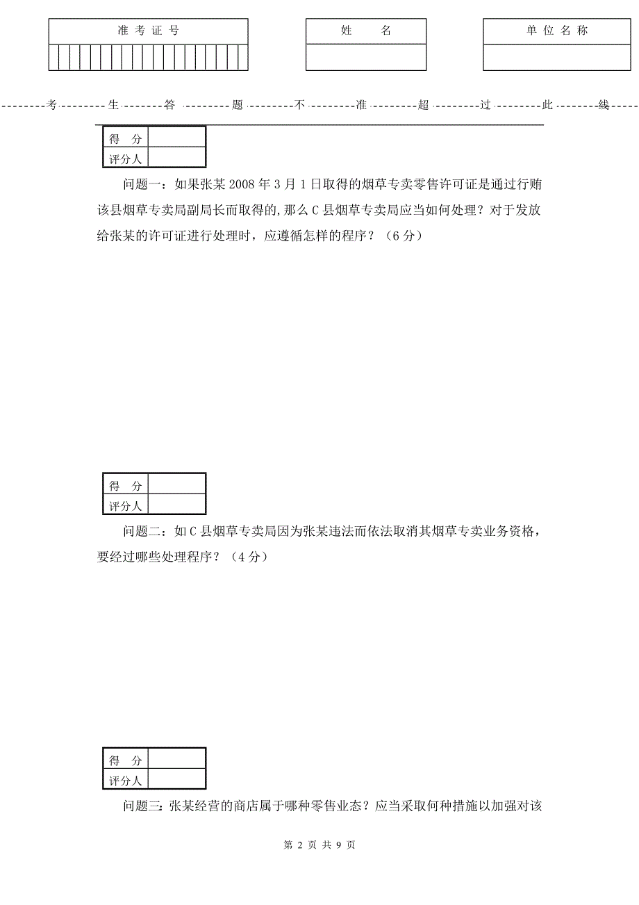 省二类竞赛行政执法实务试卷A_第2页