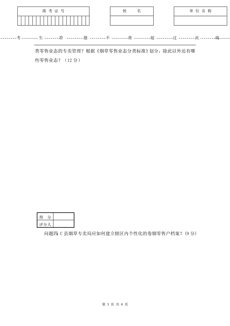 省二类竞赛行政执法实务试卷A_第3页