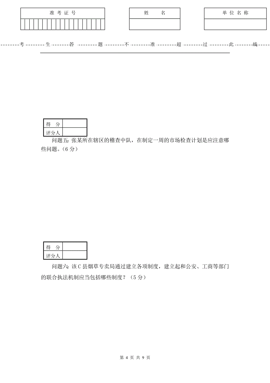 省二类竞赛行政执法实务试卷A_第4页