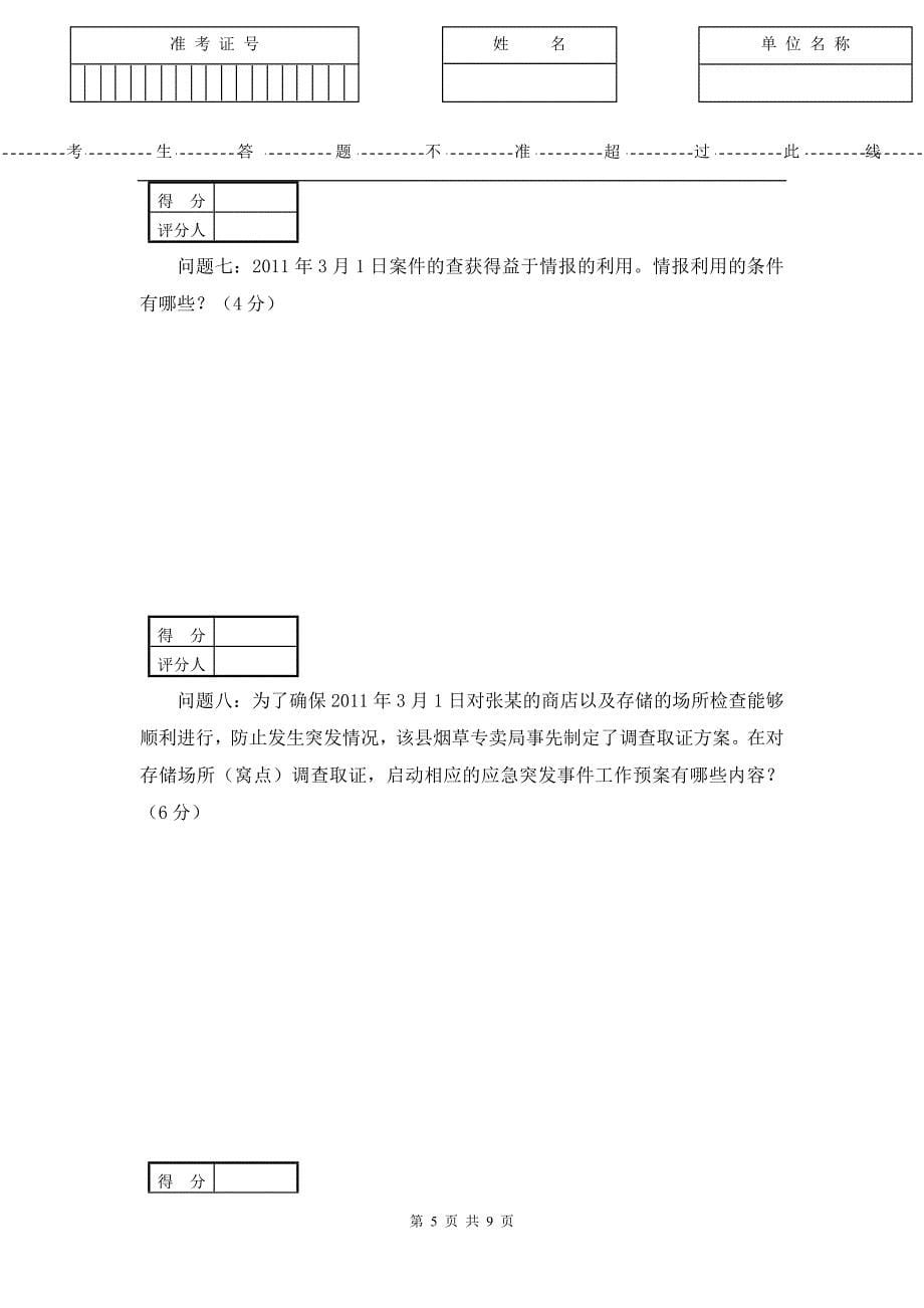 省二类竞赛行政执法实务试卷A_第5页