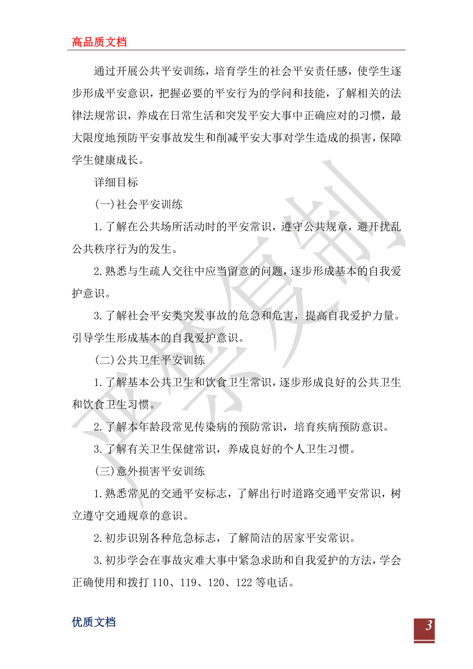 幼儿园安全工作计划2022秋_第3页