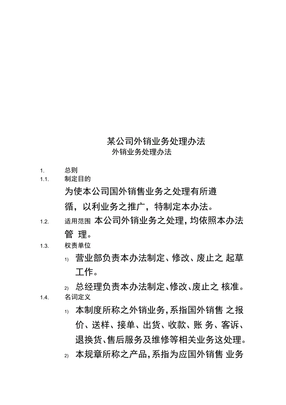 某公司外销业务处理办法_第1页