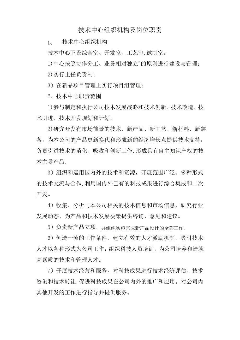 技术中心组织机构及岗位职责_第1页