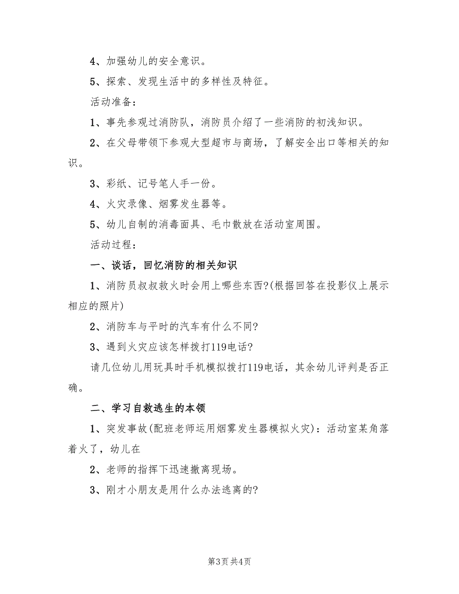 消防安全教育活动方案设计方案范文（二篇）_第3页