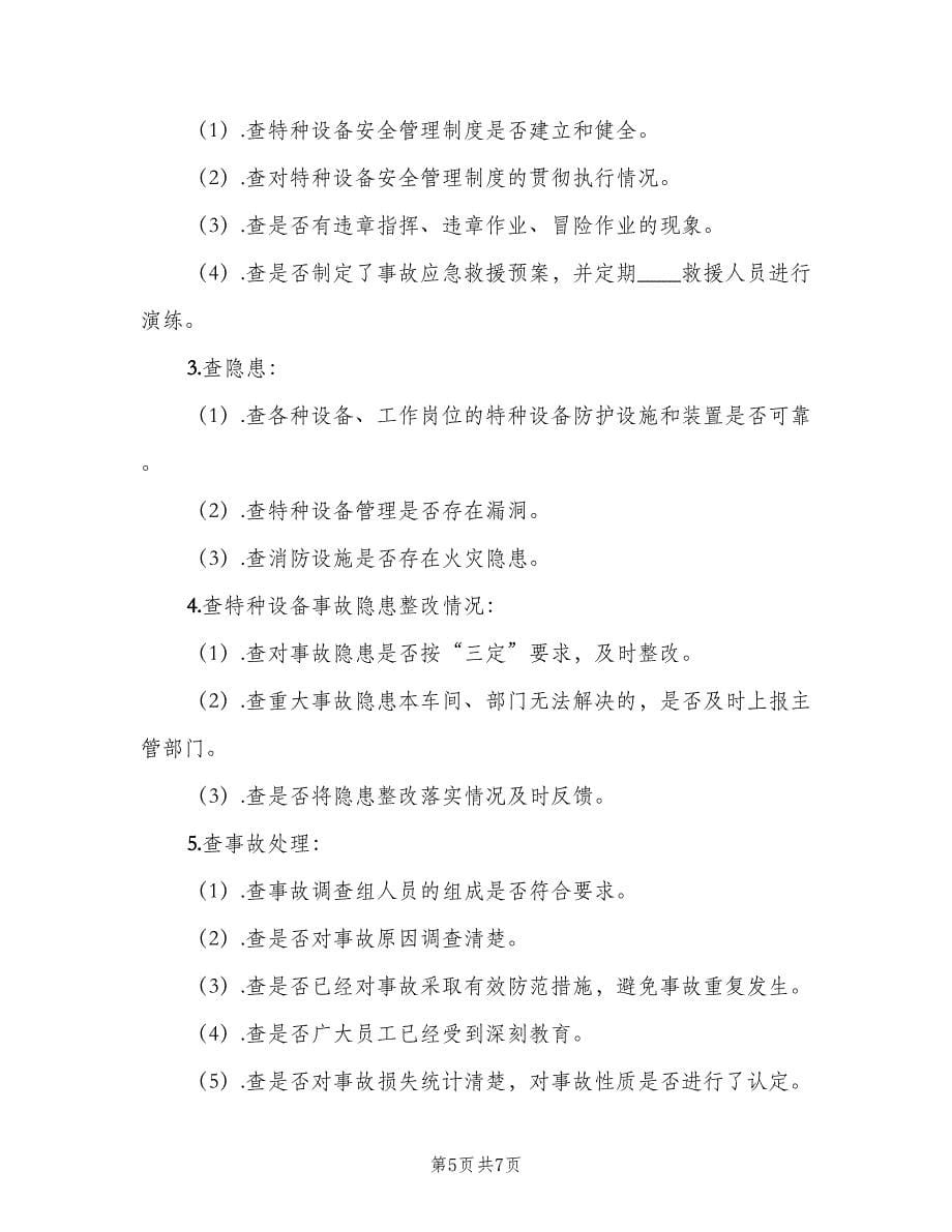 设备定期检查和隐患整改制度电子版（二篇）.doc_第5页