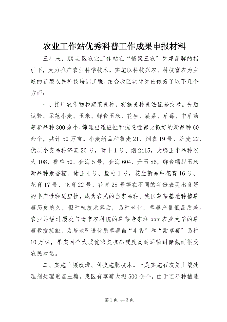 2023年农业工作站优秀科普工作成果申报材料2.docx_第1页