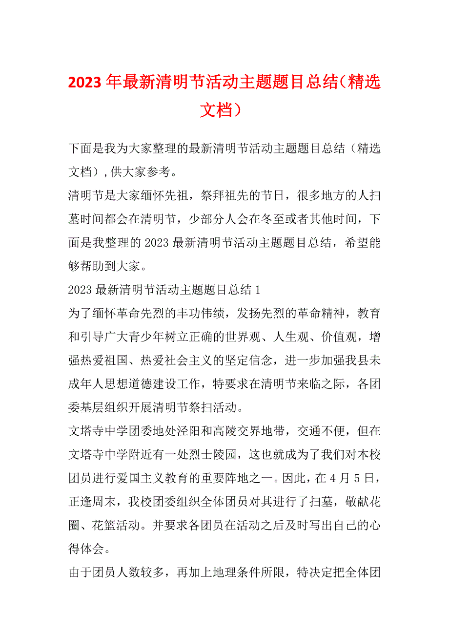 2023年最新清明节活动主题题目总结（精选文档）_第1页