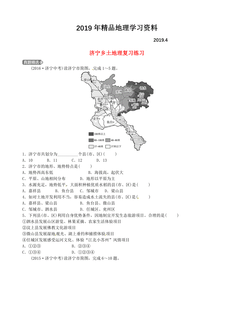 山东省济宁市中考地理第十六章济宁乡土地理复习练习_第1页