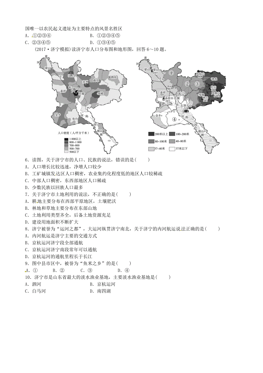 山东省济宁市中考地理第十六章济宁乡土地理复习练习_第4页