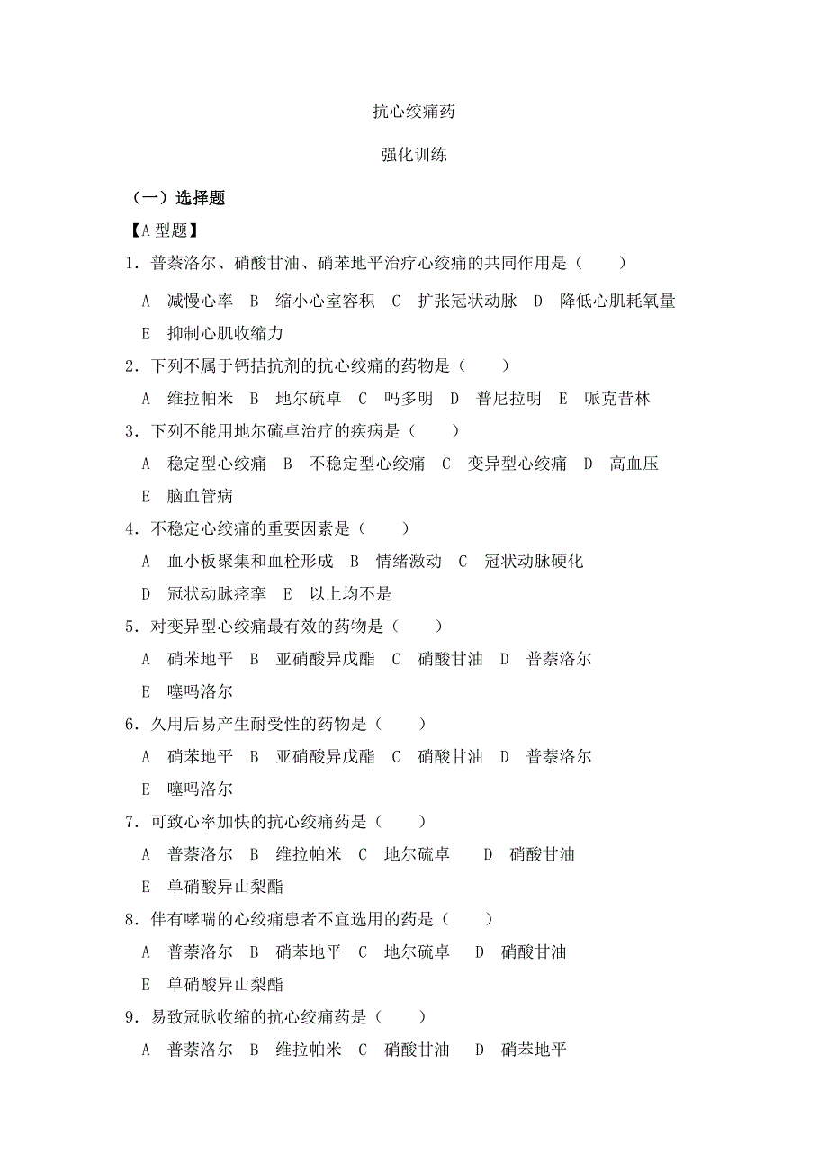 抗心绞痛药习题_第1页