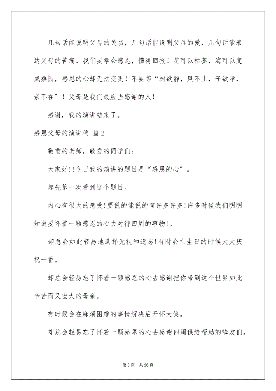 2023感恩父母的演讲稿47范文.docx_第3页