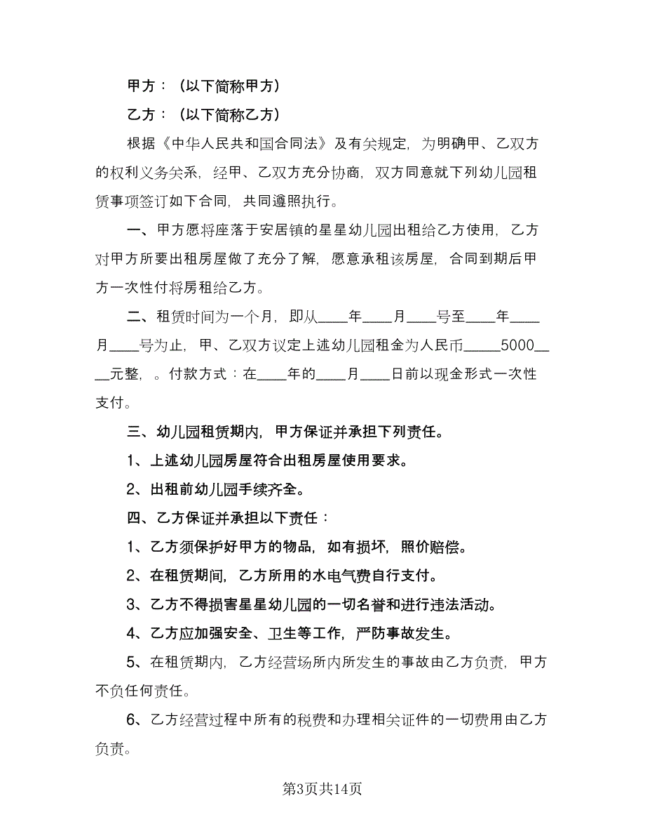 幼儿园场地租赁合同模板（6篇）_第3页