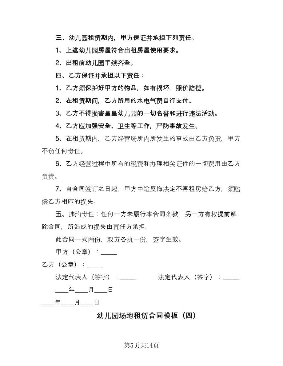 幼儿园场地租赁合同模板（6篇）_第5页