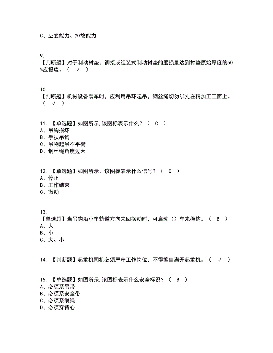 2022年起重机司机(限门式起重机)资格证考试内容及题库模拟卷85【附答案】_第2页