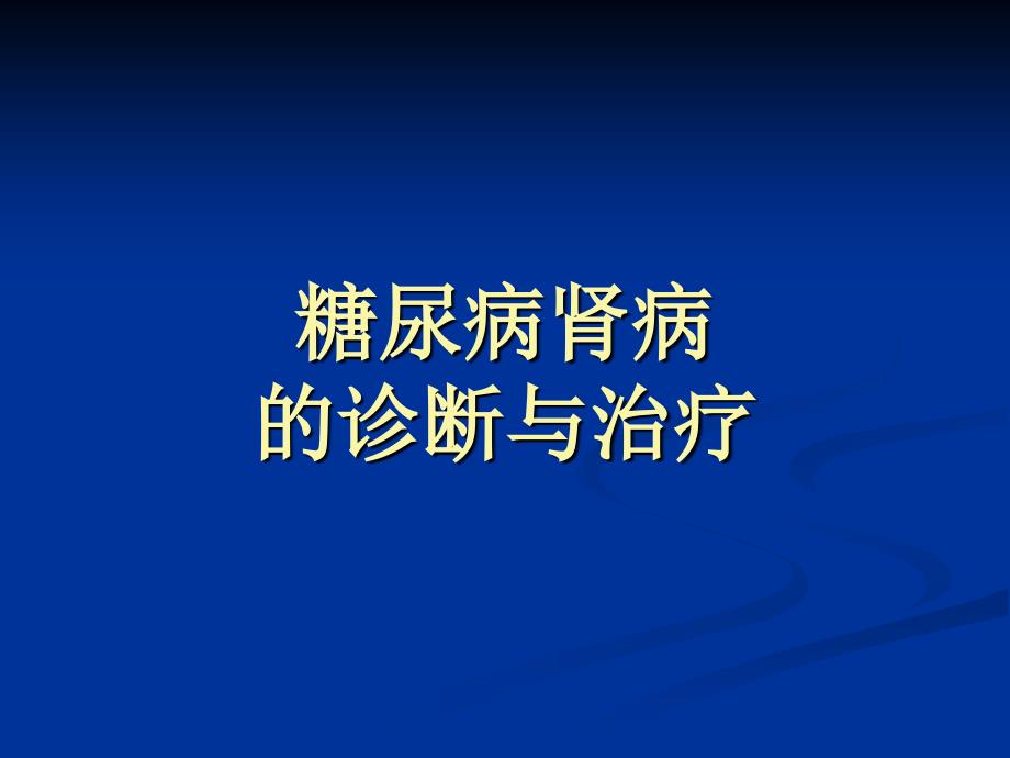 糖尿病肾病的诊断和治疗_第1页