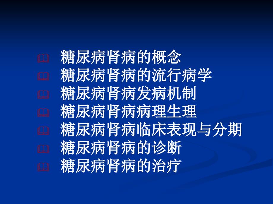 糖尿病肾病的诊断和治疗_第2页