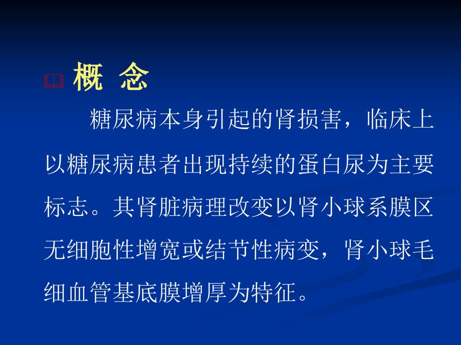 糖尿病肾病的诊断和治疗_第3页