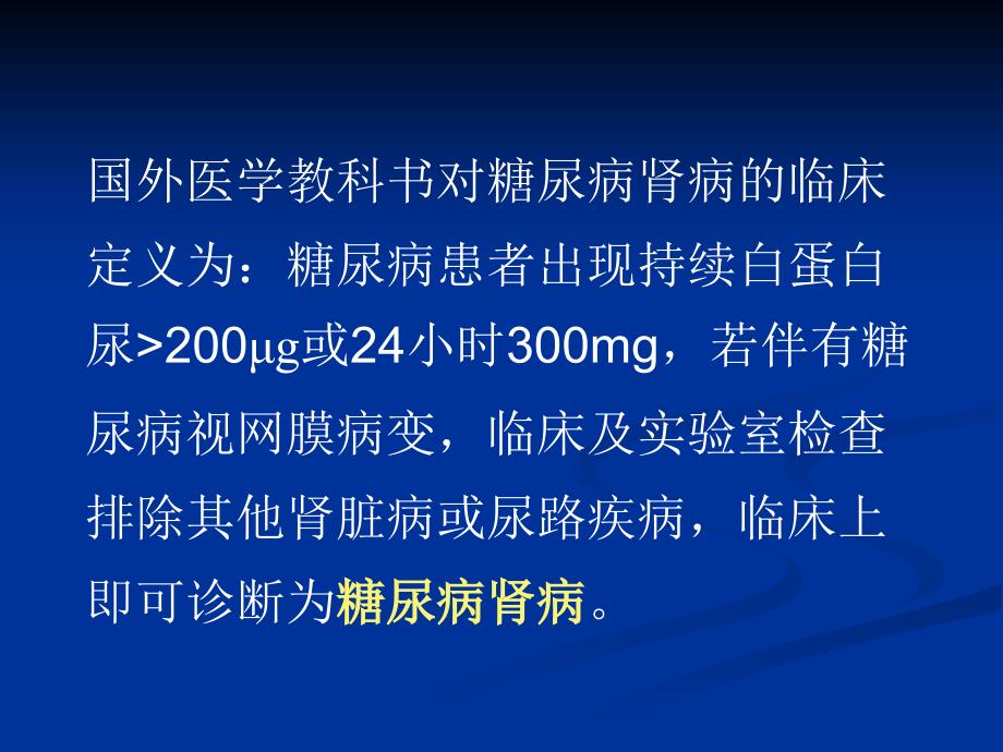 糖尿病肾病的诊断和治疗_第4页