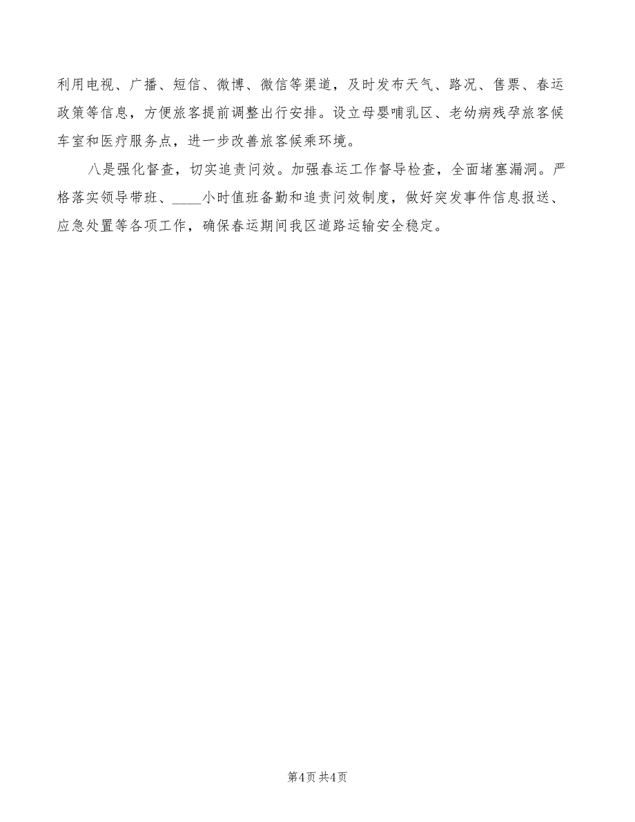 2022年交通办春运工作情况汇报_第4页