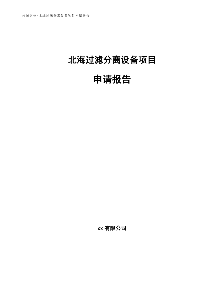 北海过滤分离设备项目申请报告_第1页