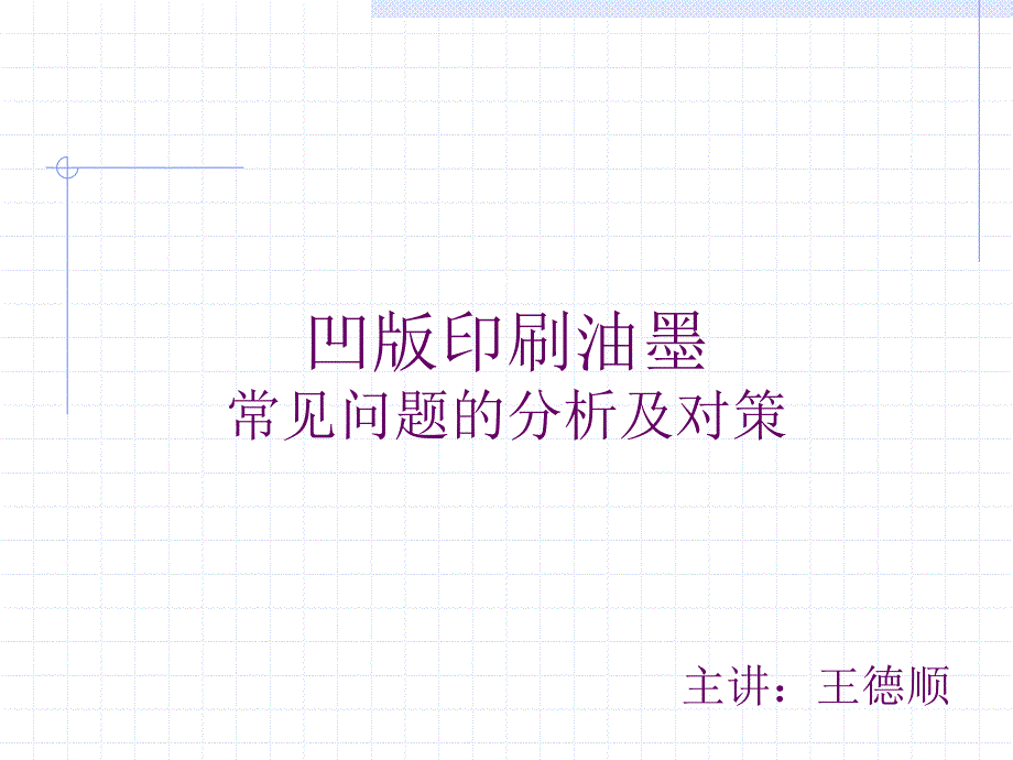 凹版印刷油墨常见问题的分析及对策-123_(NXPowerLite)(1)_第1页