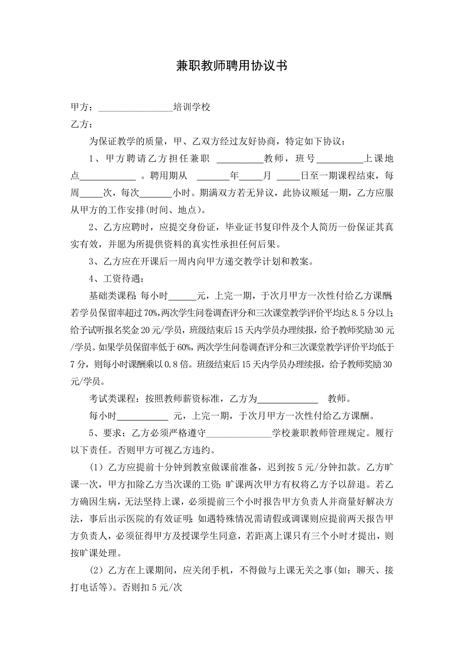 教育培训机构兼职教师聘用协议_第1页