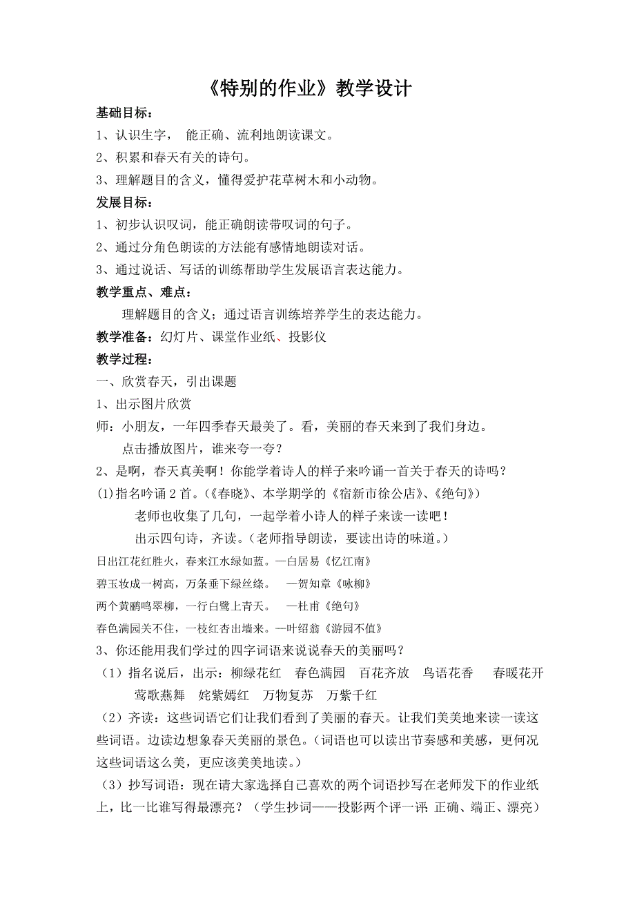 人教版小学语文《特别的作业》教学设计_第1页