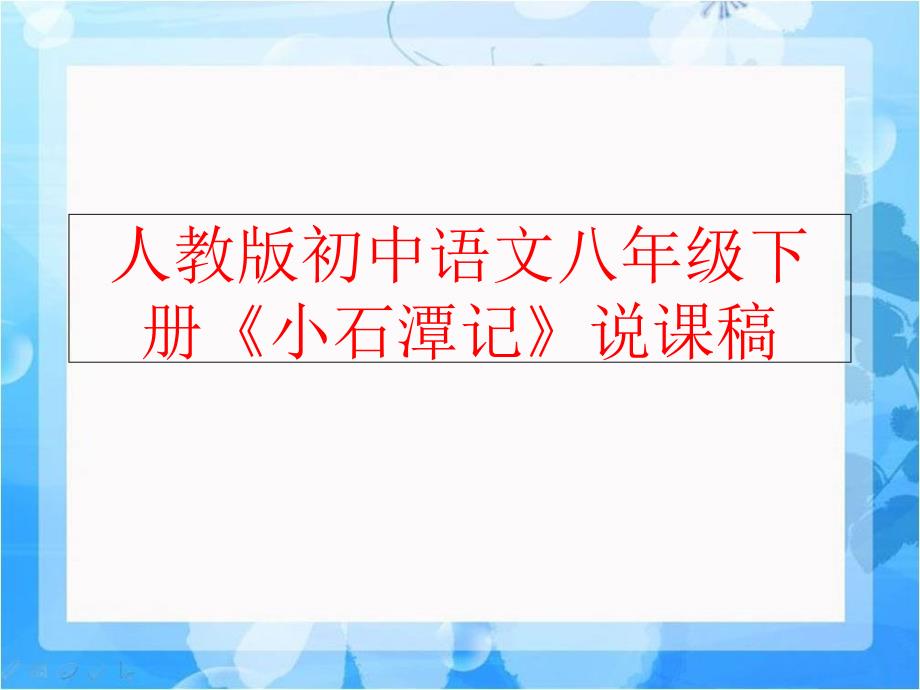 【精品】人教版初中语文八年级下册《小石潭记》说课稿（可编辑）_第1页