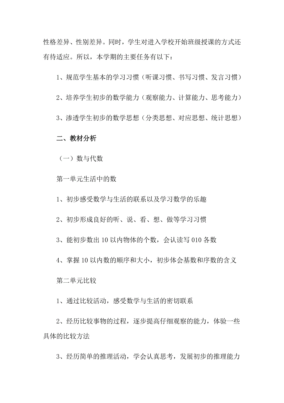 一年级上册数学教学计划集合15篇_第4页