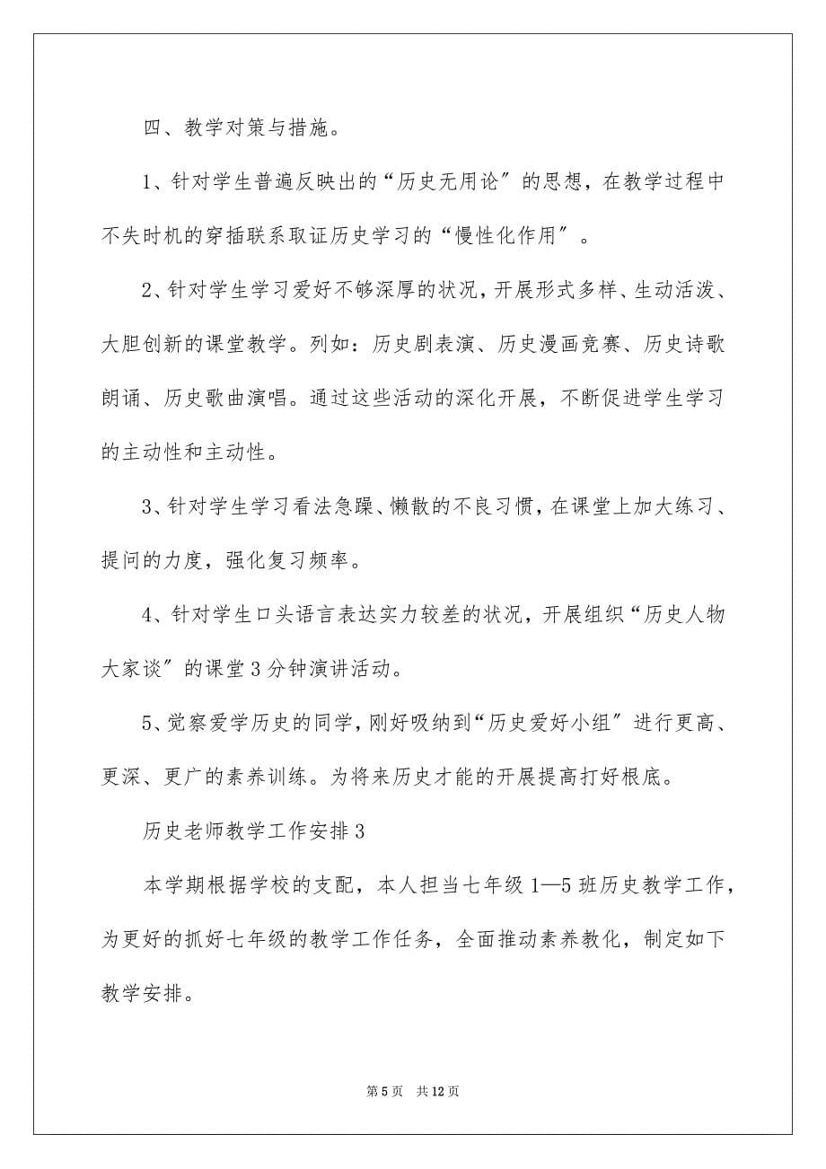 2023年历史教师教学工作计划1.docx_第5页