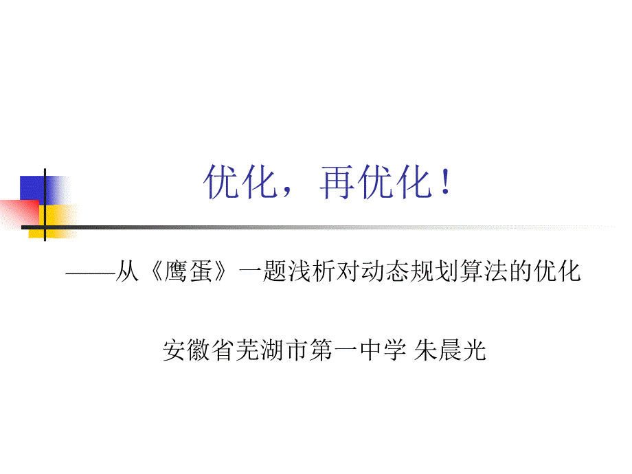 算法合集之从鹰蛋一题浅析对动态规划算法的优化_第1页