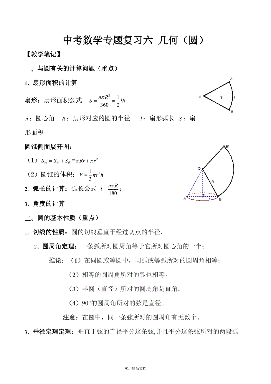 中考数学复习圆专题复习教案经典实用_第1页
