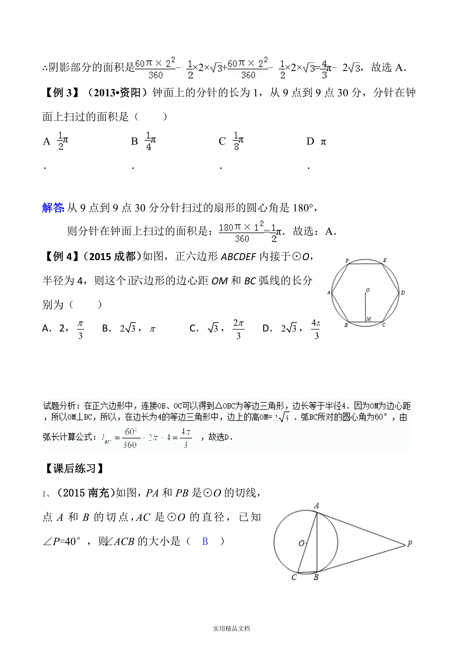 中考数学复习圆专题复习教案经典实用_第4页