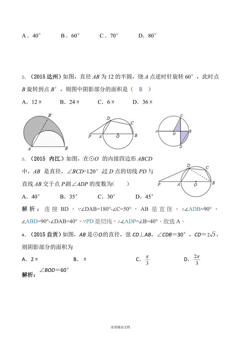 中考数学复习圆专题复习教案经典实用_第5页