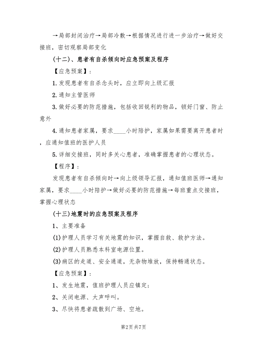 护理突发事件应急预案模板（6篇）_第2页