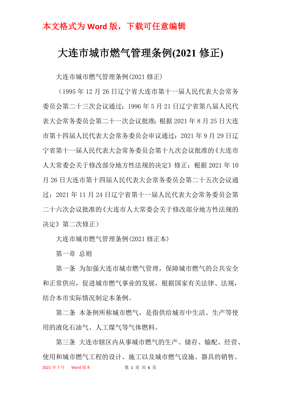 大连市城市燃气管理条例(2021修正)_第1页