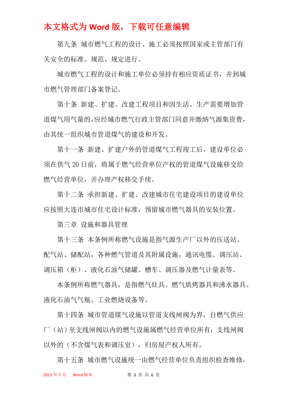 大连市城市燃气管理条例(2021修正)_第3页