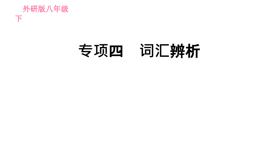 外研版八年级下册英语课件期末专项训练专项四词汇辨析_第1页