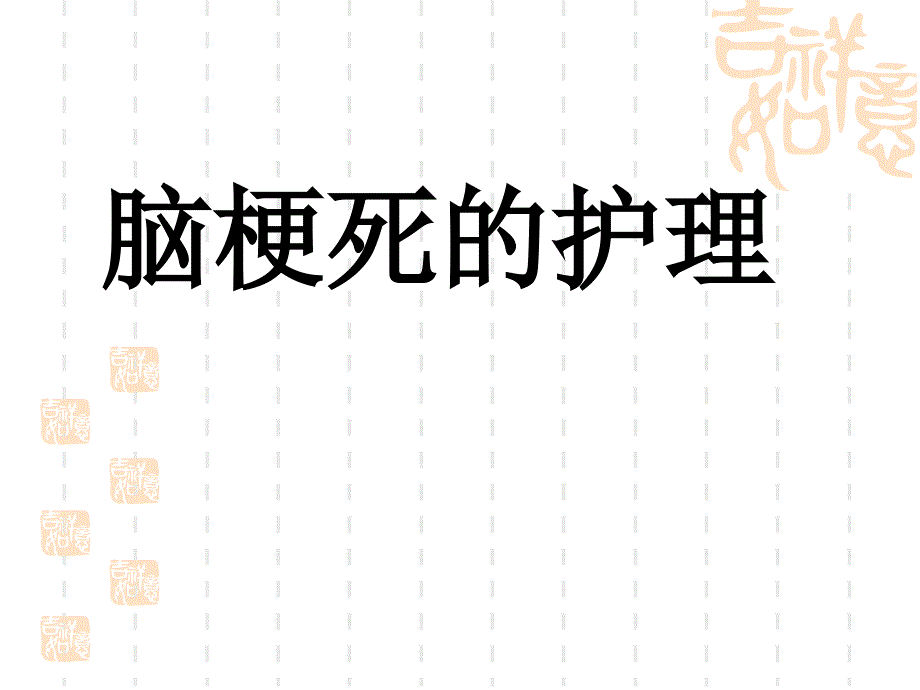 《脑梗塞护理》PPT课件.ppt_第1页