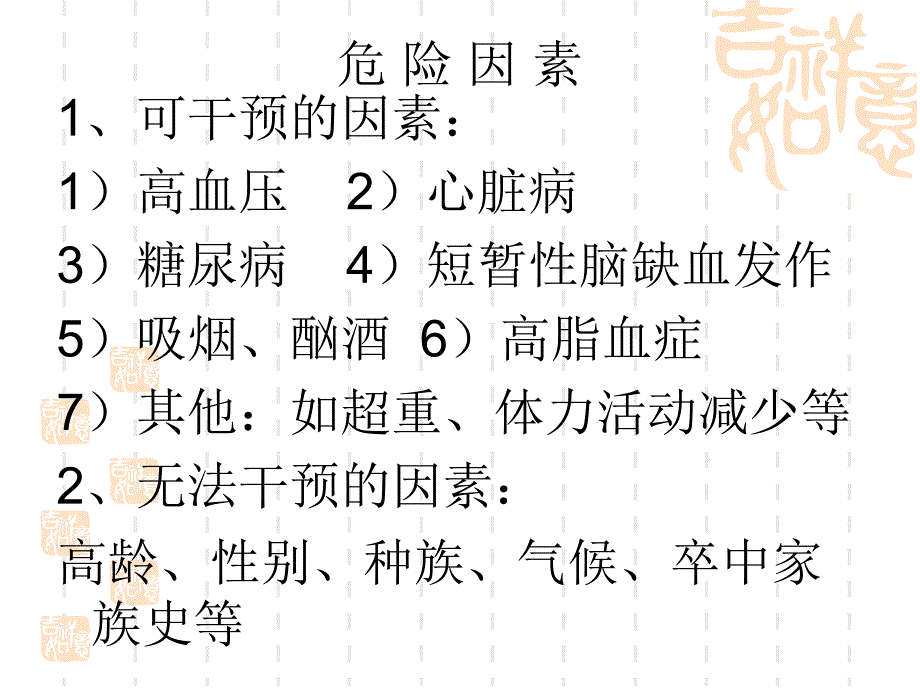 《脑梗塞护理》PPT课件.ppt_第4页