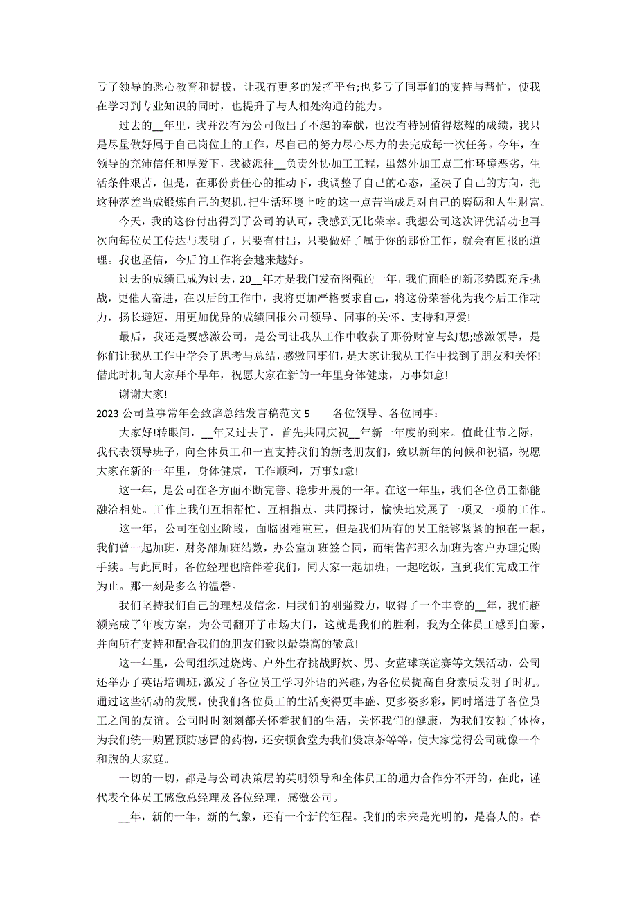 2023公司董事长年会致辞总结发言稿范文5篇 董事长年会致辞简短霸气董事长年年会致词_第3页