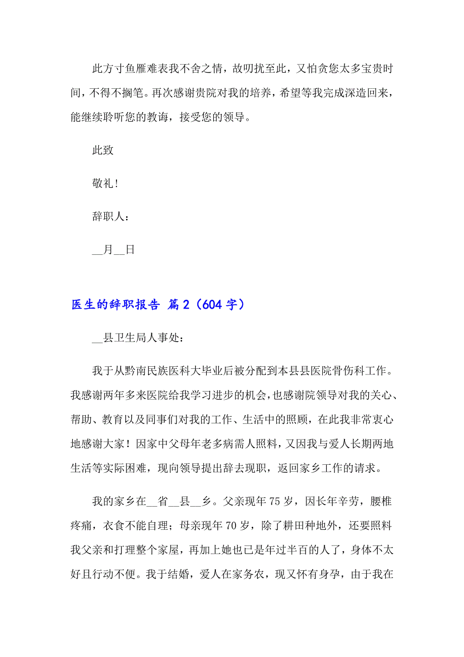 2023年有关医生的辞职报告模板锦集七篇_第2页