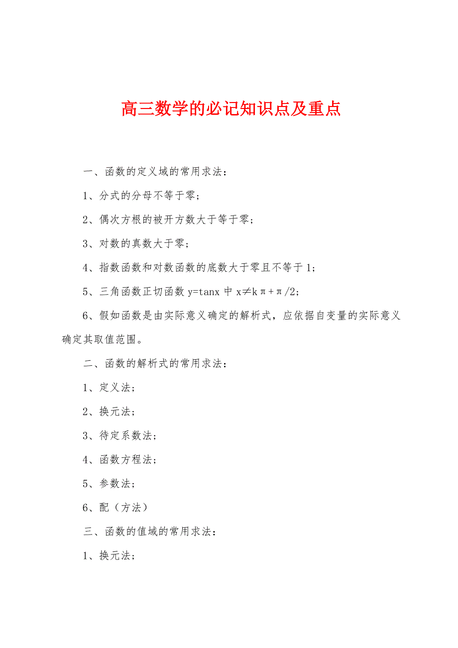 高三数学的必记知识点及重点.docx_第1页