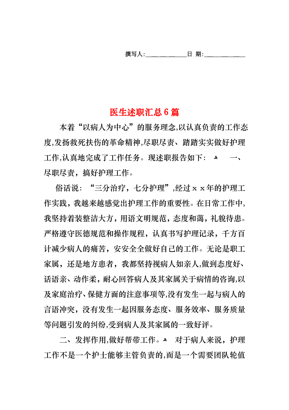 医生述职汇总6篇_第1页