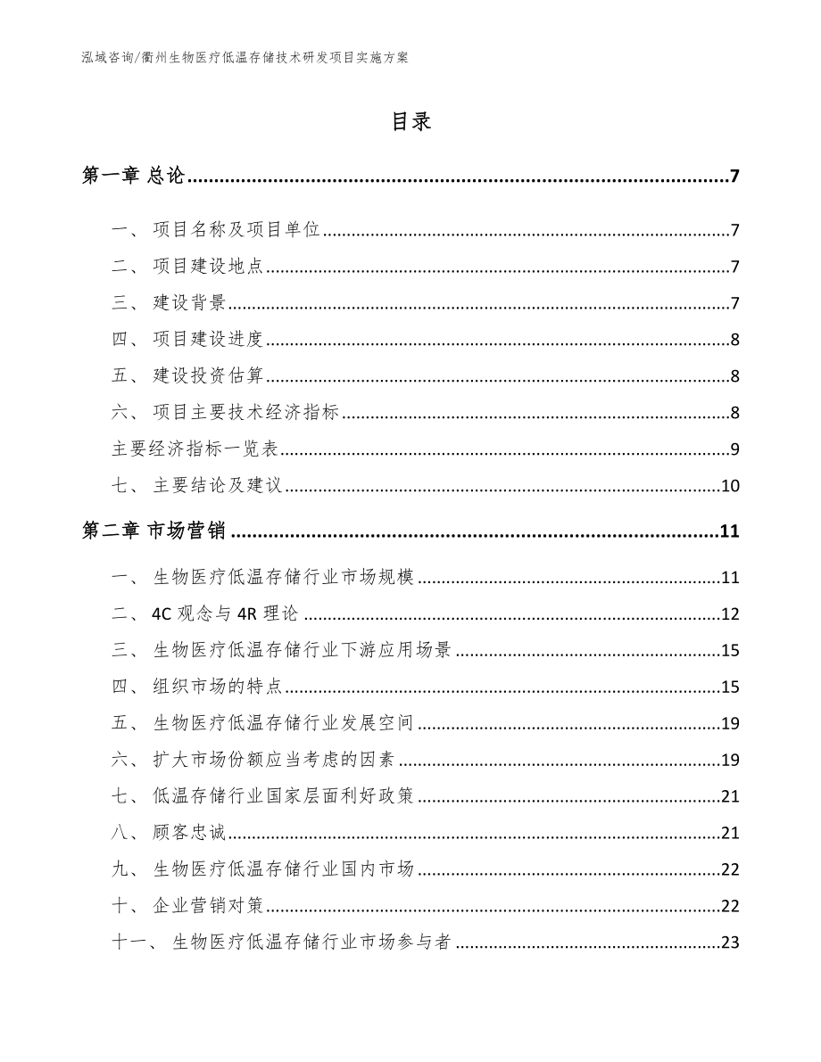 衢州生物医疗低温存储技术研发项目实施方案【范文】_第2页